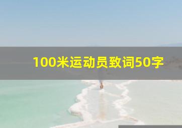 100米运动员致词50字