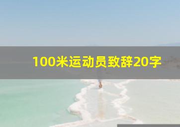 100米运动员致辞20字