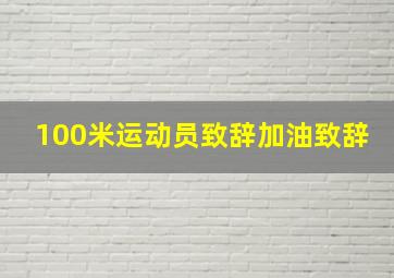 100米运动员致辞加油致辞