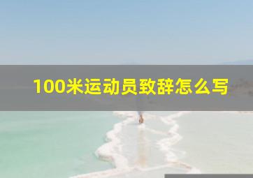 100米运动员致辞怎么写