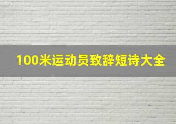 100米运动员致辞短诗大全