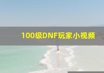 100级DNF玩家小视频