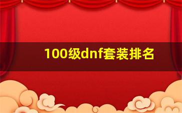 100级dnf套装排名