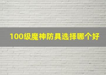 100级魔神防具选择哪个好