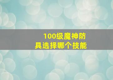 100级魔神防具选择哪个技能