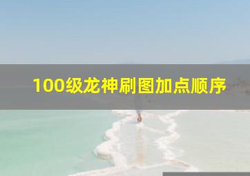 100级龙神刷图加点顺序