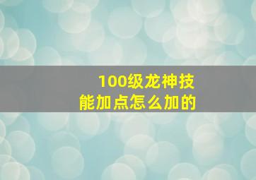 100级龙神技能加点怎么加的