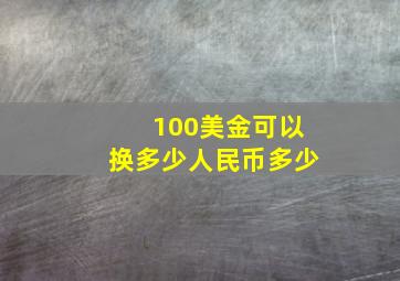 100美金可以换多少人民币多少