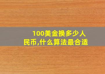 100美金换多少人民币,什么算法最合适