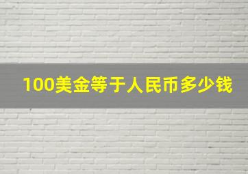 100美金等于人民币多少钱