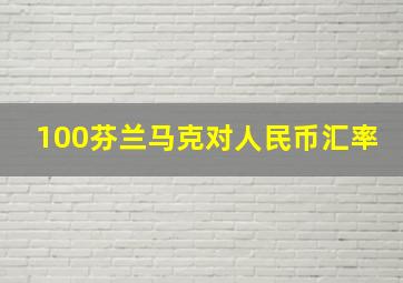 100芬兰马克对人民币汇率