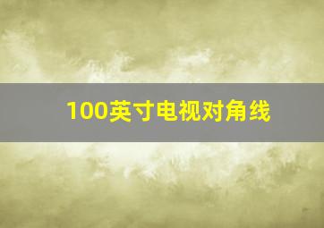 100英寸电视对角线