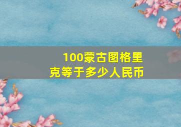 100蒙古图格里克等于多少人民币