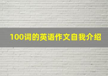 100词的英语作文自我介绍