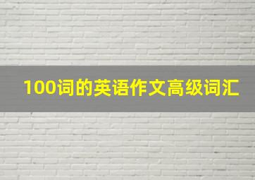 100词的英语作文高级词汇