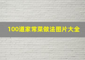 100道家常菜做法图片大全