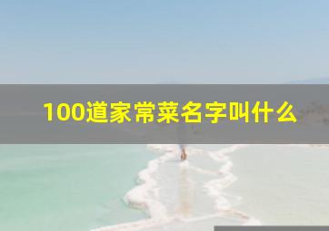 100道家常菜名字叫什么