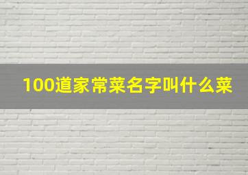 100道家常菜名字叫什么菜