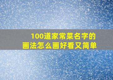 100道家常菜名字的画法怎么画好看又简单