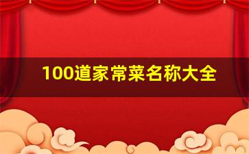 100道家常菜名称大全