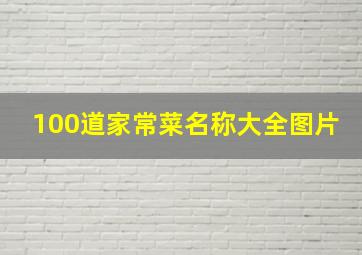 100道家常菜名称大全图片