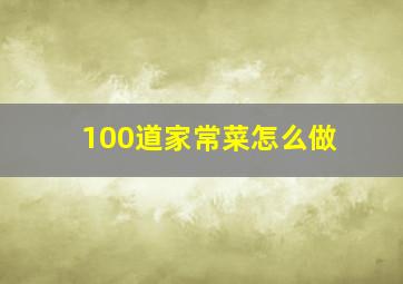 100道家常菜怎么做