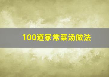 100道家常菜汤做法