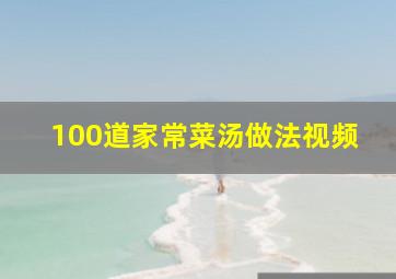 100道家常菜汤做法视频