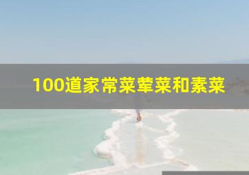 100道家常菜荤菜和素菜