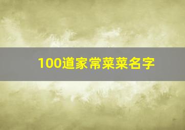 100道家常菜菜名字