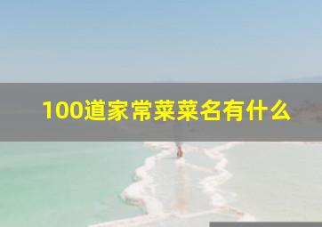 100道家常菜菜名有什么