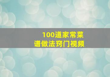 100道家常菜谱做法窍门视频