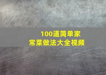 100道简单家常菜做法大全视频