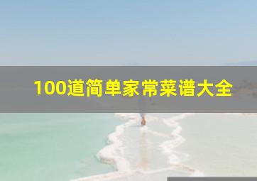 100道简单家常菜谱大全