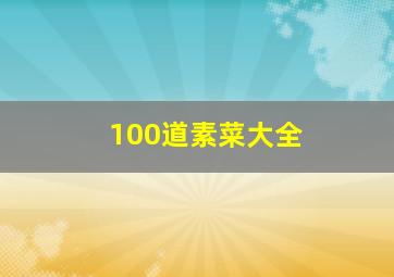 100道素菜大全