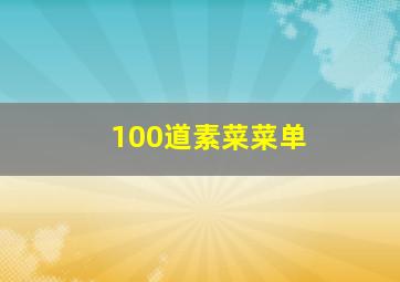 100道素菜菜单