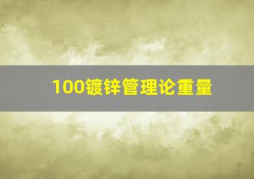 100镀锌管理论重量