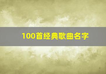 100首经典歌曲名字