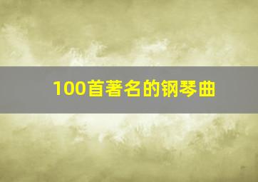 100首著名的钢琴曲