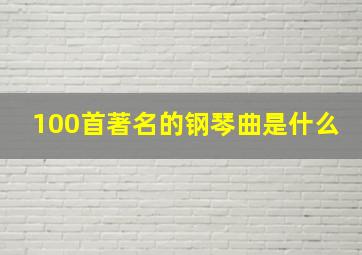 100首著名的钢琴曲是什么