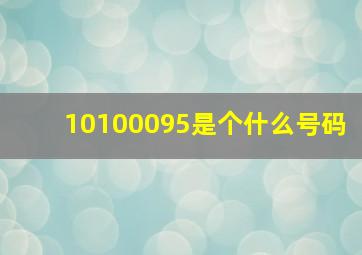 10100095是个什么号码