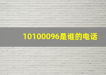 10100096是谁的电话