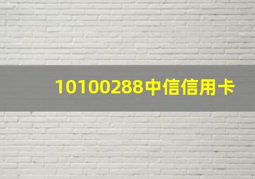 10100288中信信用卡