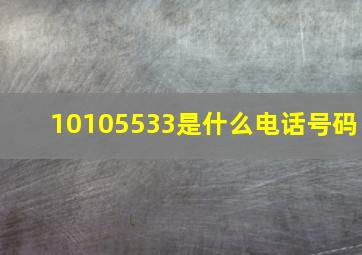 10105533是什么电话号码