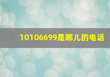 10106699是哪儿的电话