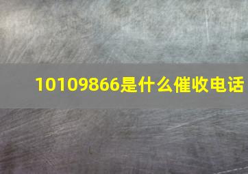 10109866是什么催收电话