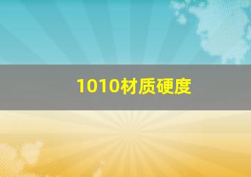 1010材质硬度