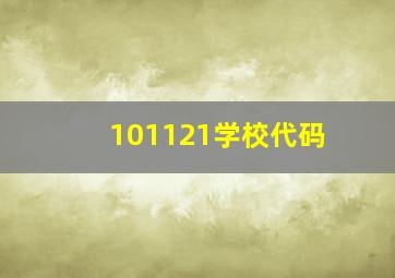 101121学校代码