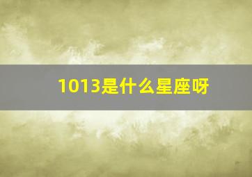 1013是什么星座呀