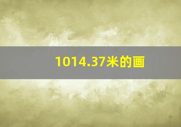 1014.37米的画